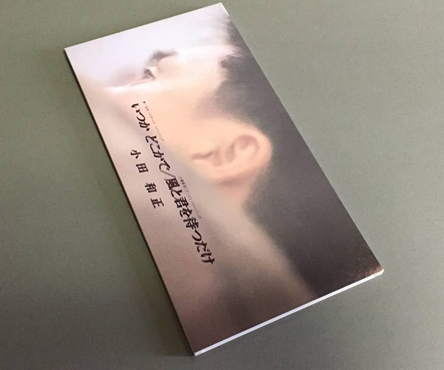 Amazon.co.jp: CDシングル(8cm)［小田和正／いつか どこかで 第